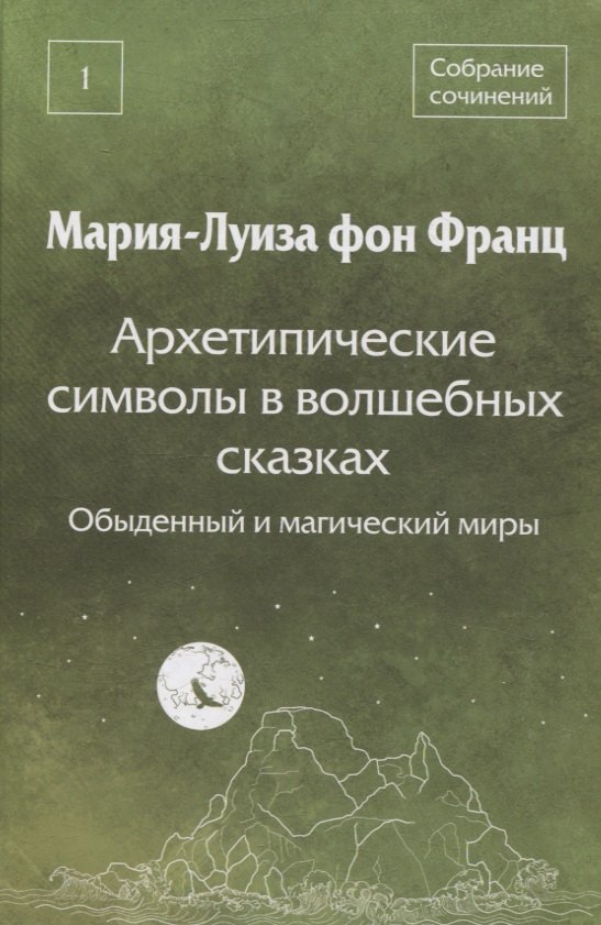 Архетипические символы в волшебных сказках Обыденный и магический миры 2499₽