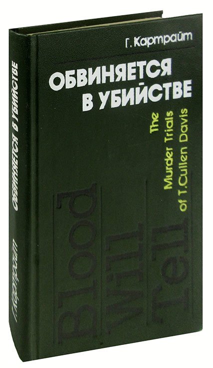 

Обвиняется в убийстве