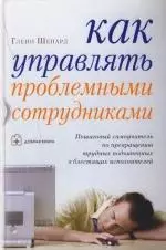 Как управлять проблемными сотрудниками