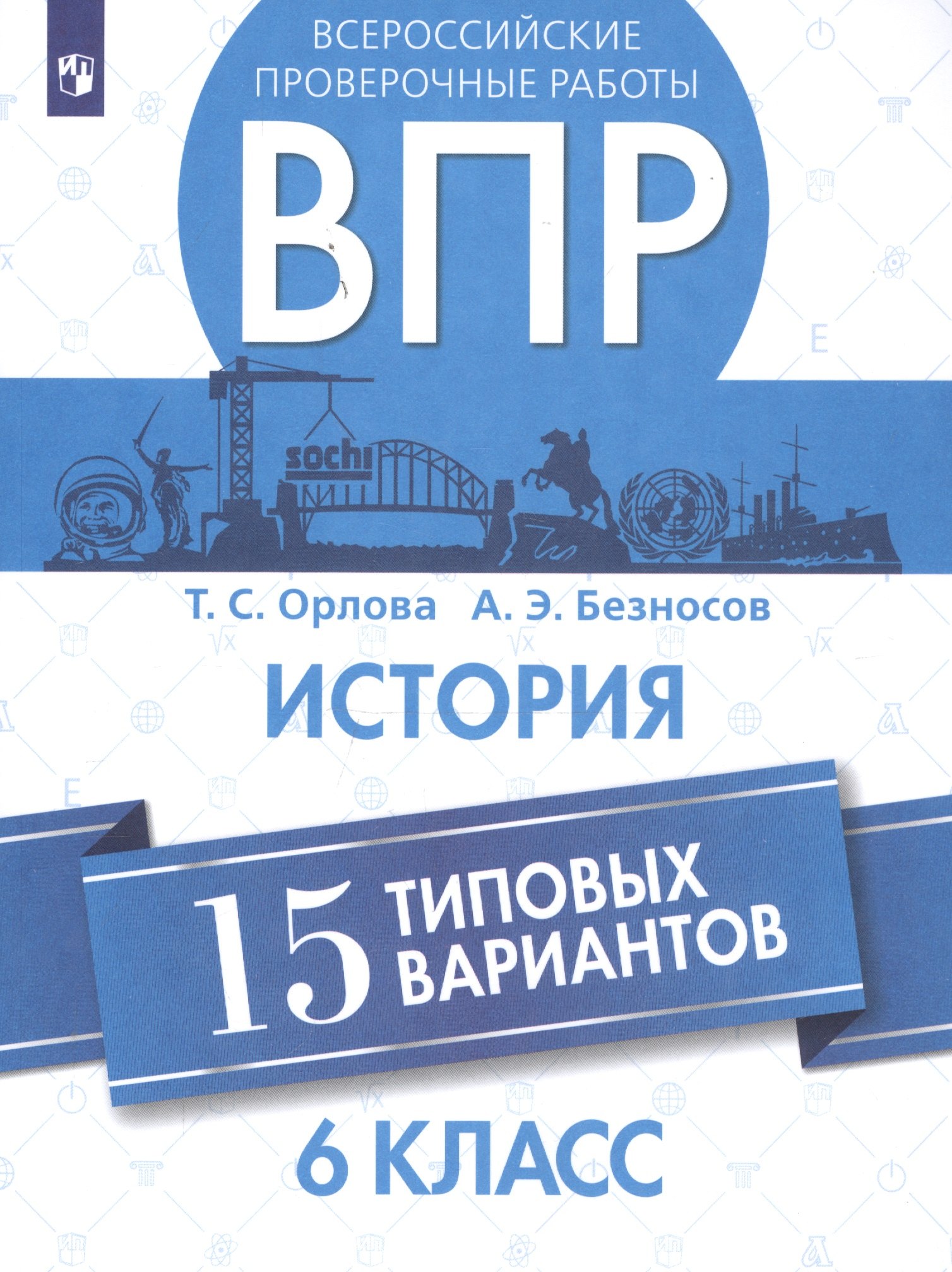 

Орлова. Всероссийские проверочные работы. История. 15 вариантов. 6 класс.