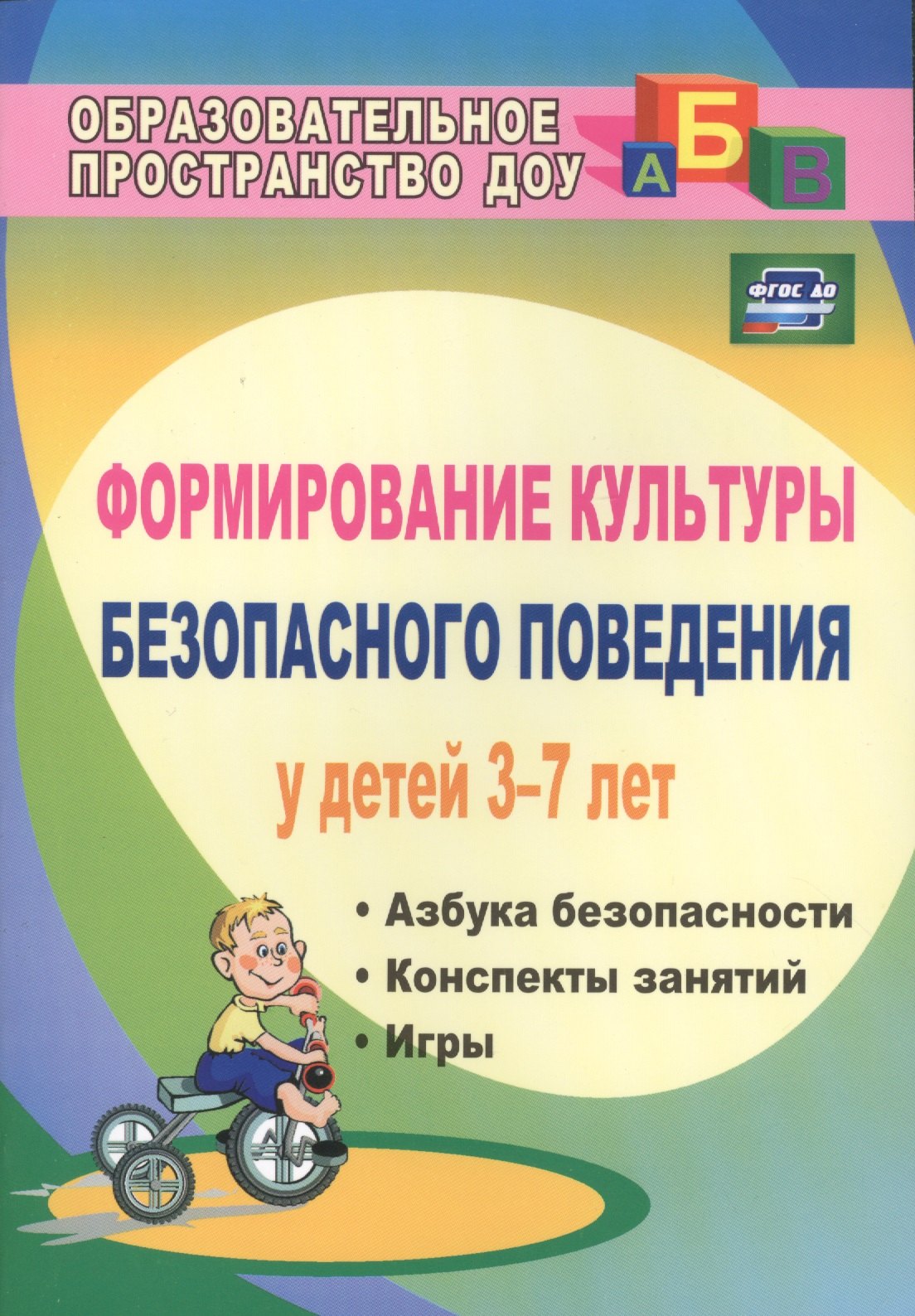 Формирование культуры безопасного поведения у детей 3-7 лет Азбука безопасности конспекты занятий игры ФГОС ДО 2-е издание 259₽