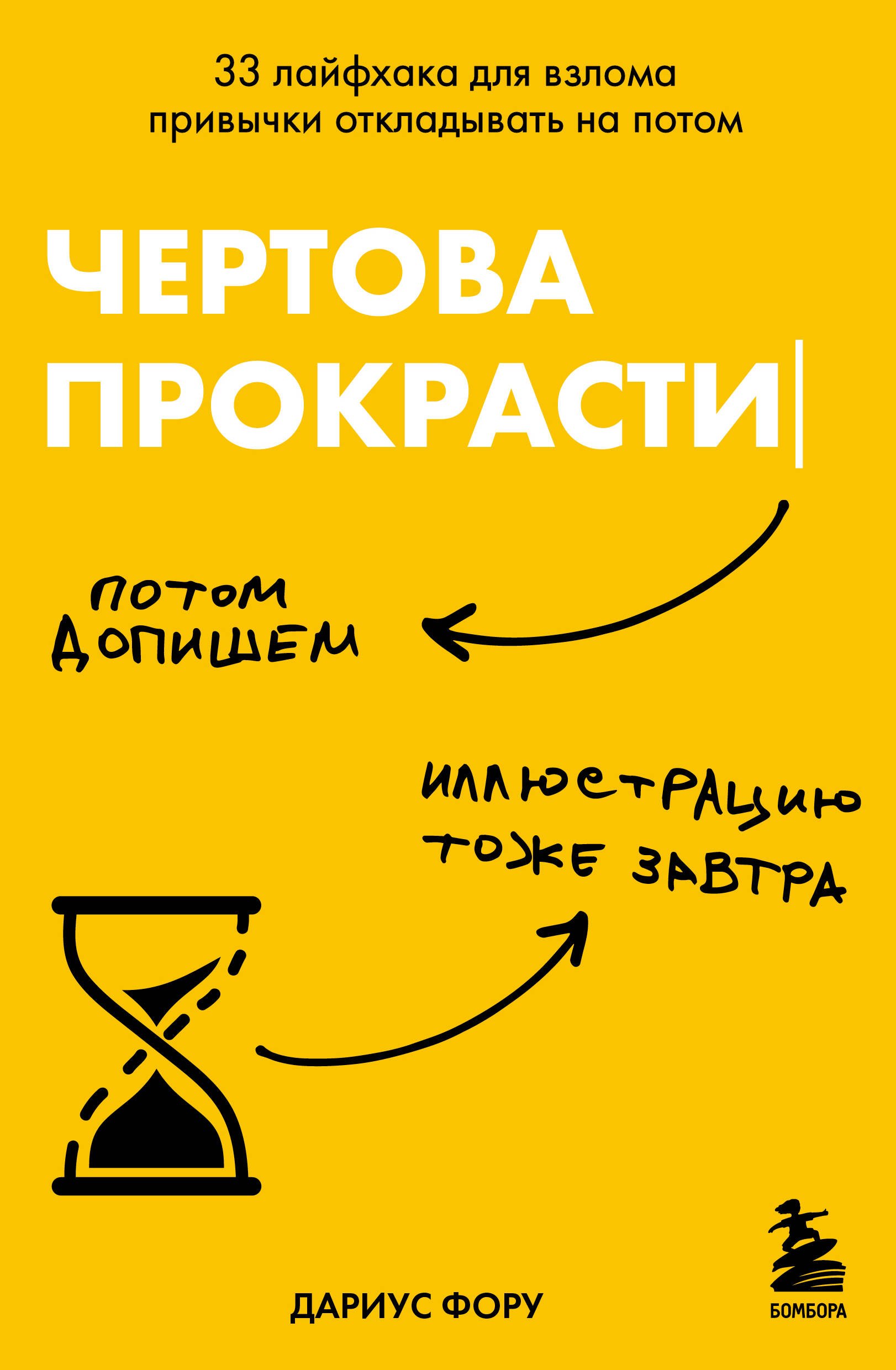 

Чертова прокрастинация. 33 лайфхака для взлома привычки откладывать на потом