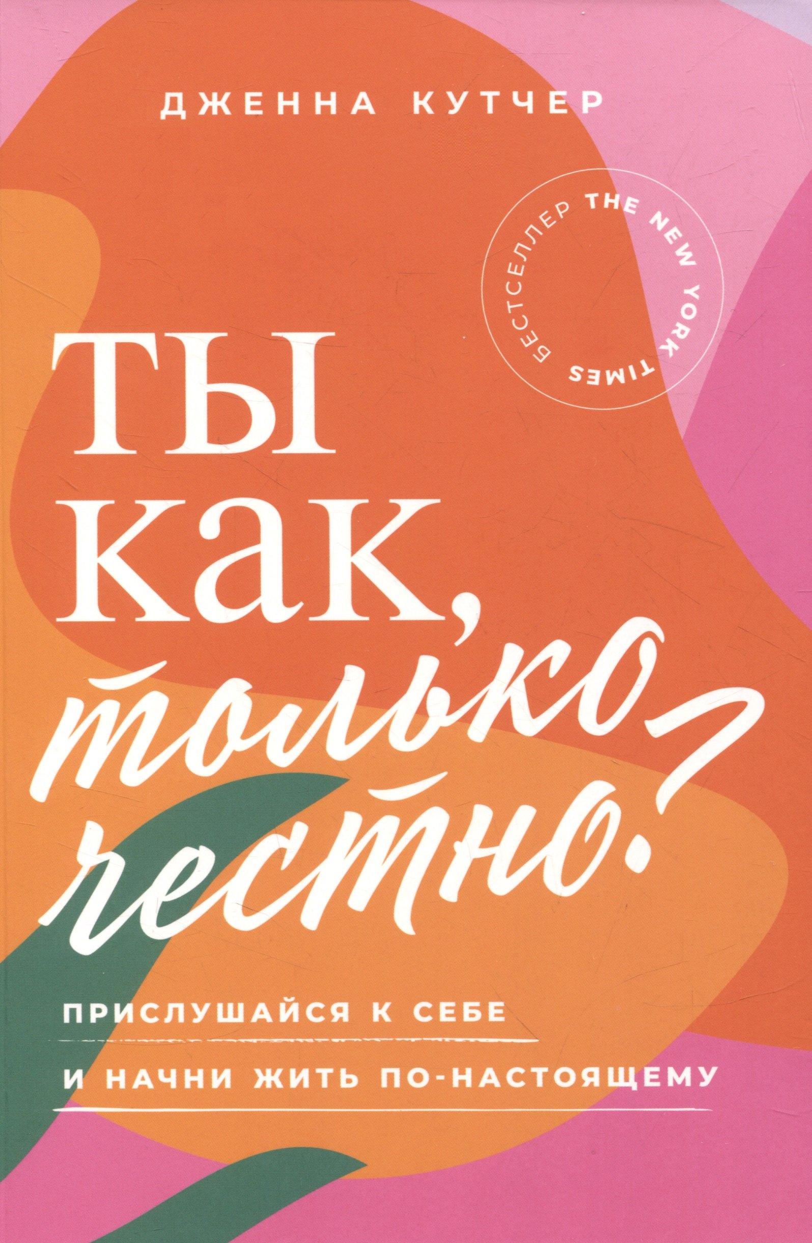 Ты как только честно Прислушайся к себе и начни жить по-настоящему 579₽