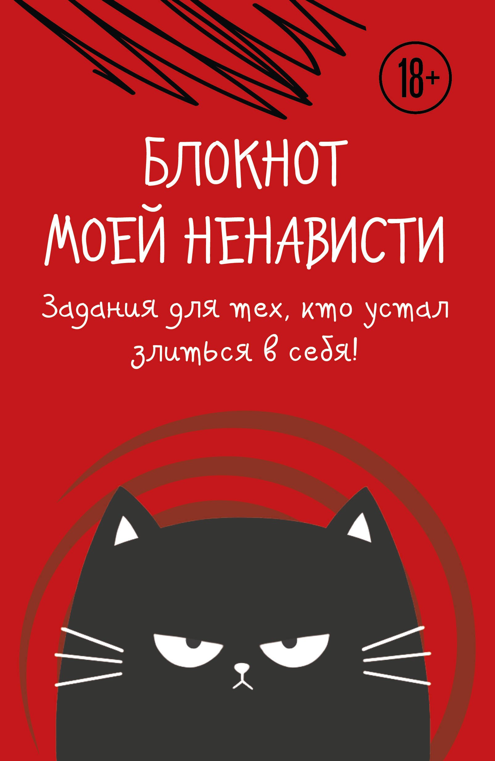 

Ежедневник недат. А5 72л "Блокнот моей ненависти. Задания для тех, кто устал злиться в себя!" с контентом