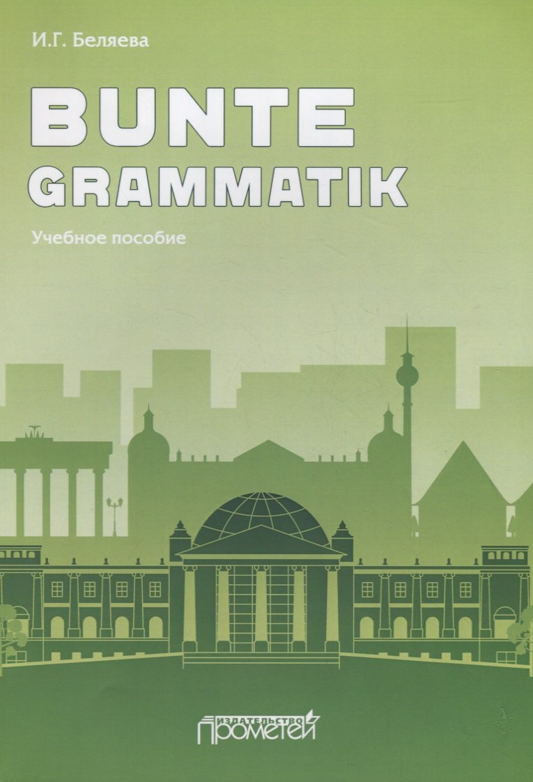 

Bunte Grammatik. Учебное пособие