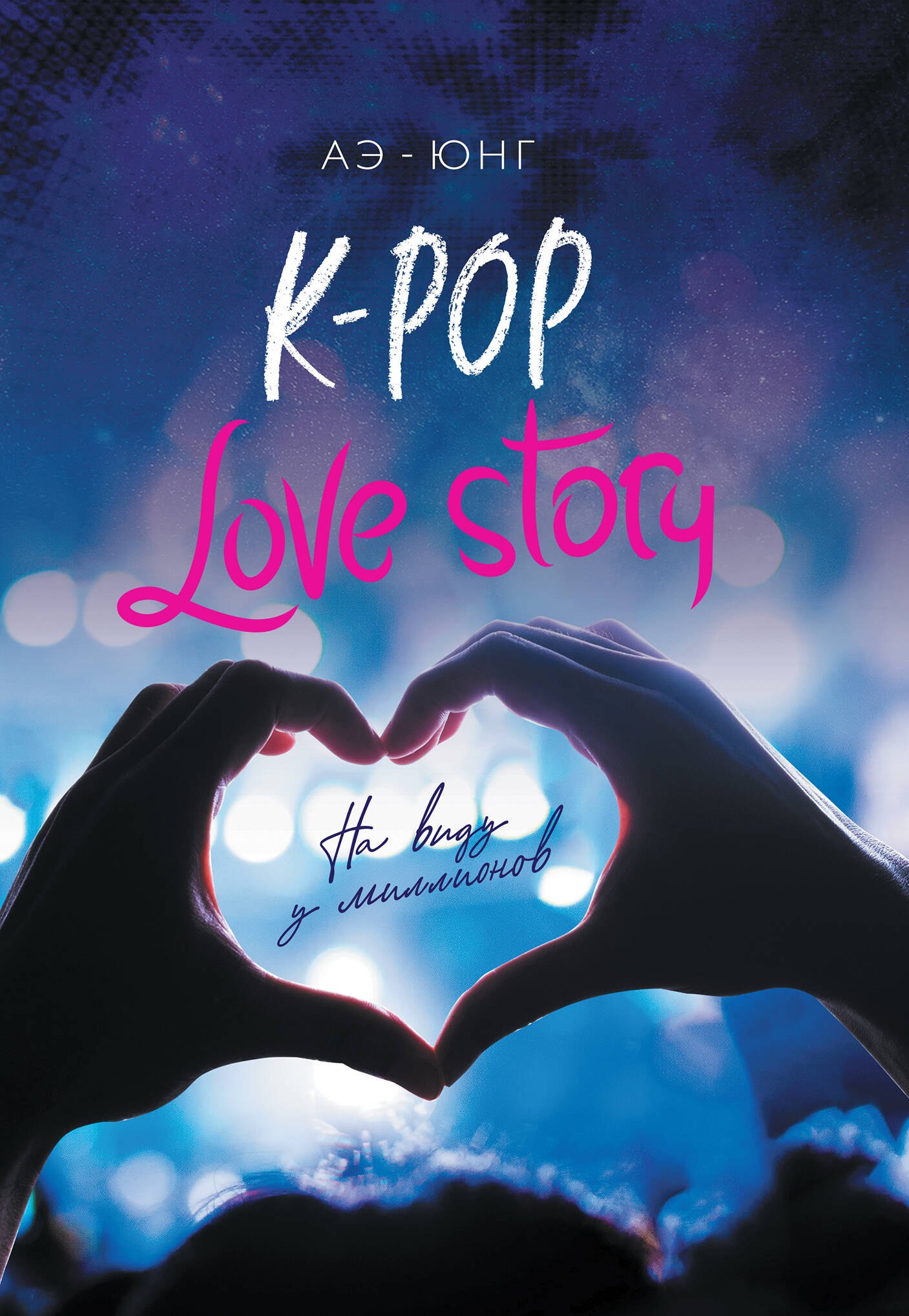 

K-Pop. Love Story. На виду у миллионов