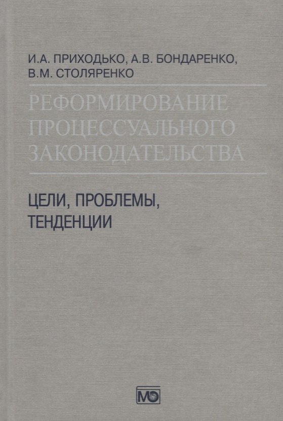 

Реформирование процессуального законодательства Цели проблемы тенденции (Приходько)