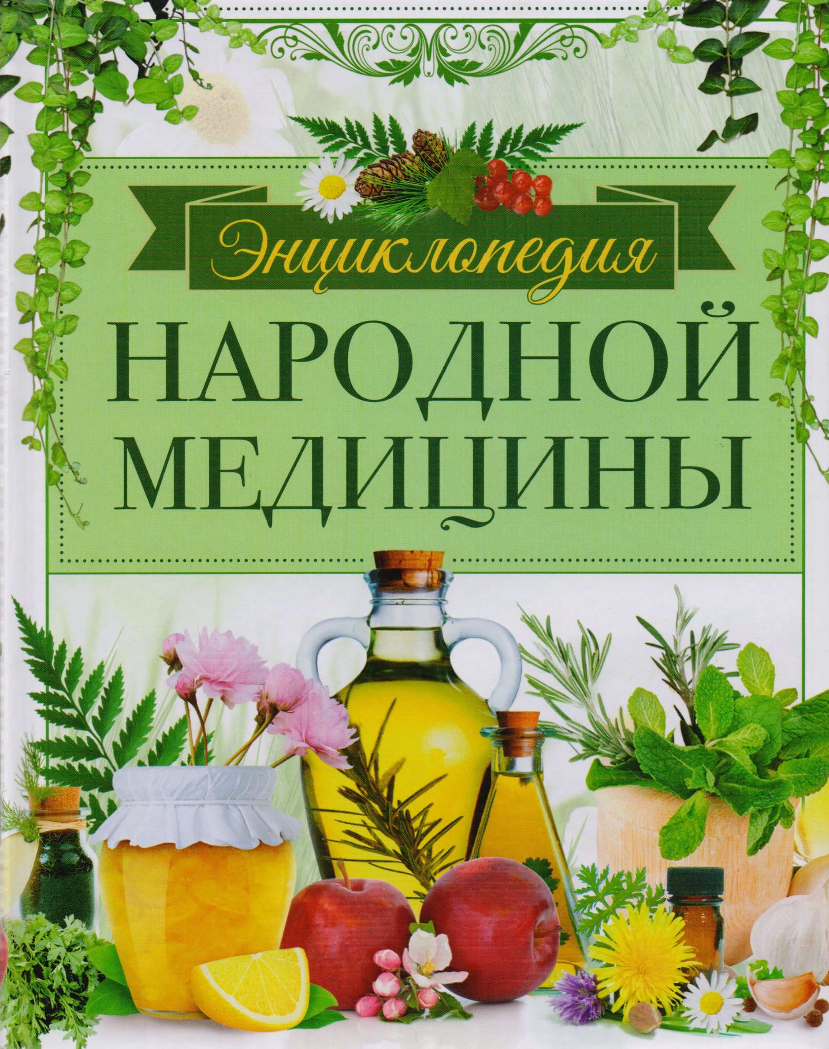 Михайлова Людмила Ивановна: Энциклопедия народной медицины