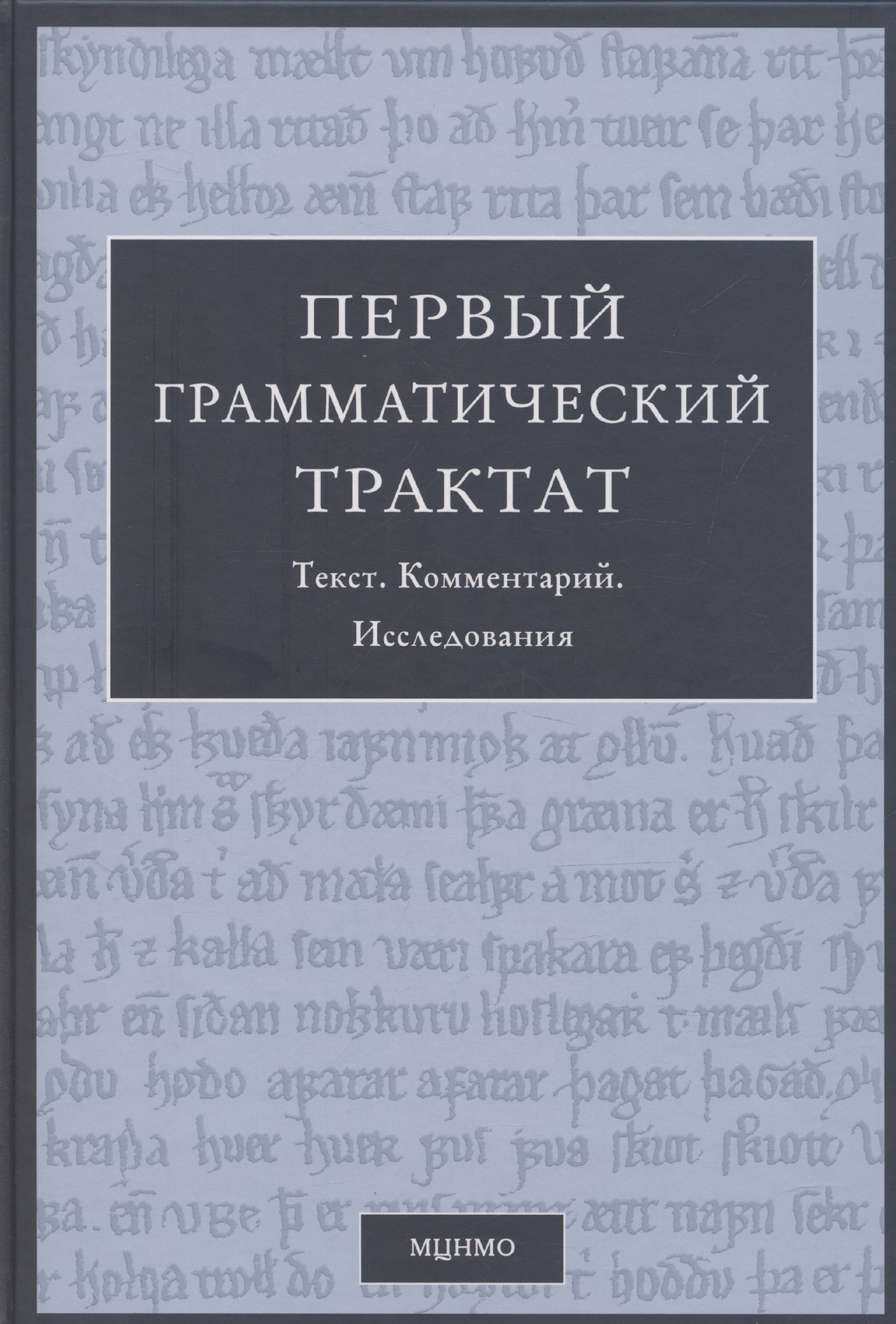 

Первый грамматический трактат. Текст. Комментарий. Исследование