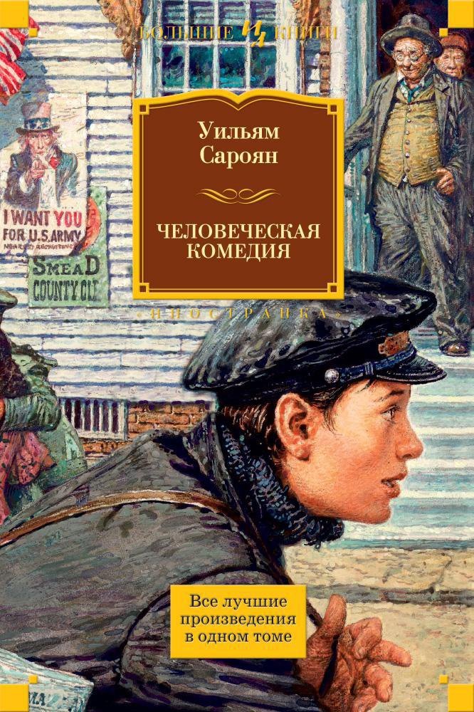 

Человеческая комедия