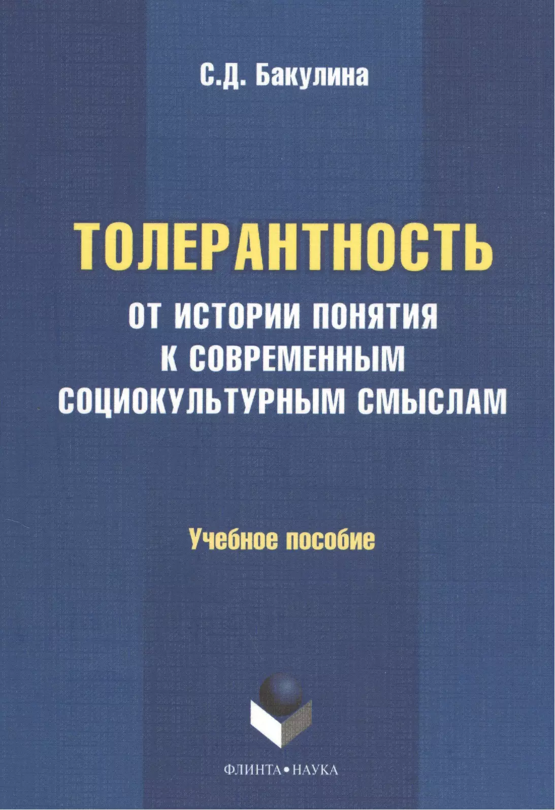 Толерантность: от истории понятия к современным социокультурным смыслам. Учебное пособие