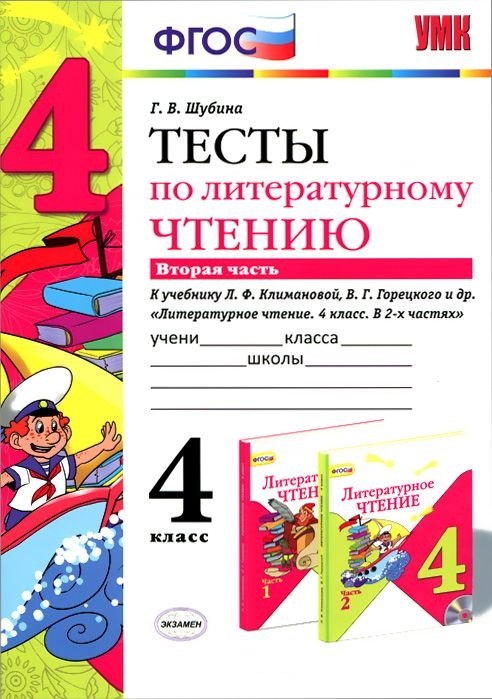 Шубина Галина Викторовна: Литературное чтение. 4 класс. Тесты. В 2-х частях. Часть 2. К учебнику Л.Ф. Климановой, В.Г. Горецкого и др. &quot;Литературное чтение. 4 класс. В 2-х частях&quot;