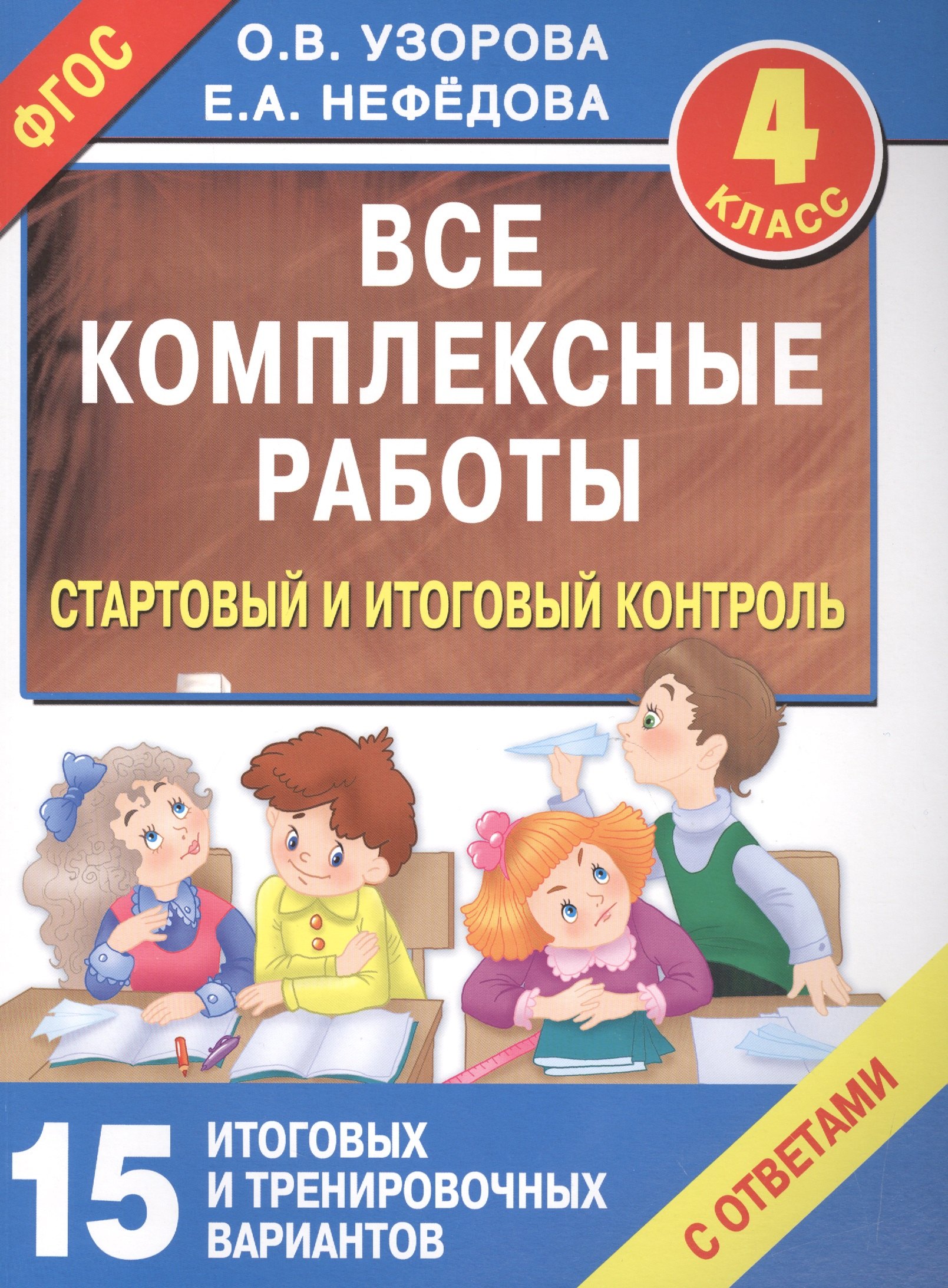 

Все комплексные работы. Стартовый и итоговый контроль с ответами. 4-й класс