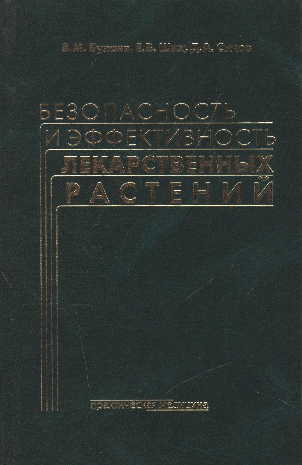 

Безопасность и эффективность лекарственных растений