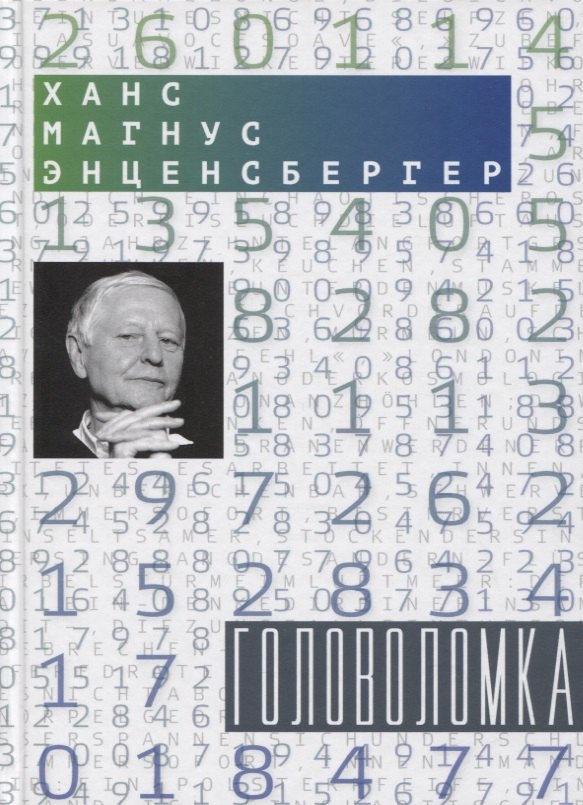 Головоломка: Тексты для текстов не читающих: Стихотворения и проза