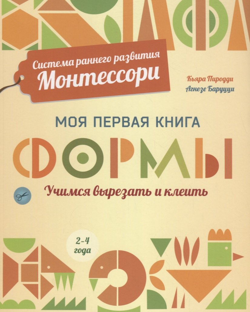 Система раннего развития Монтессори: Моя первая книга. Формы