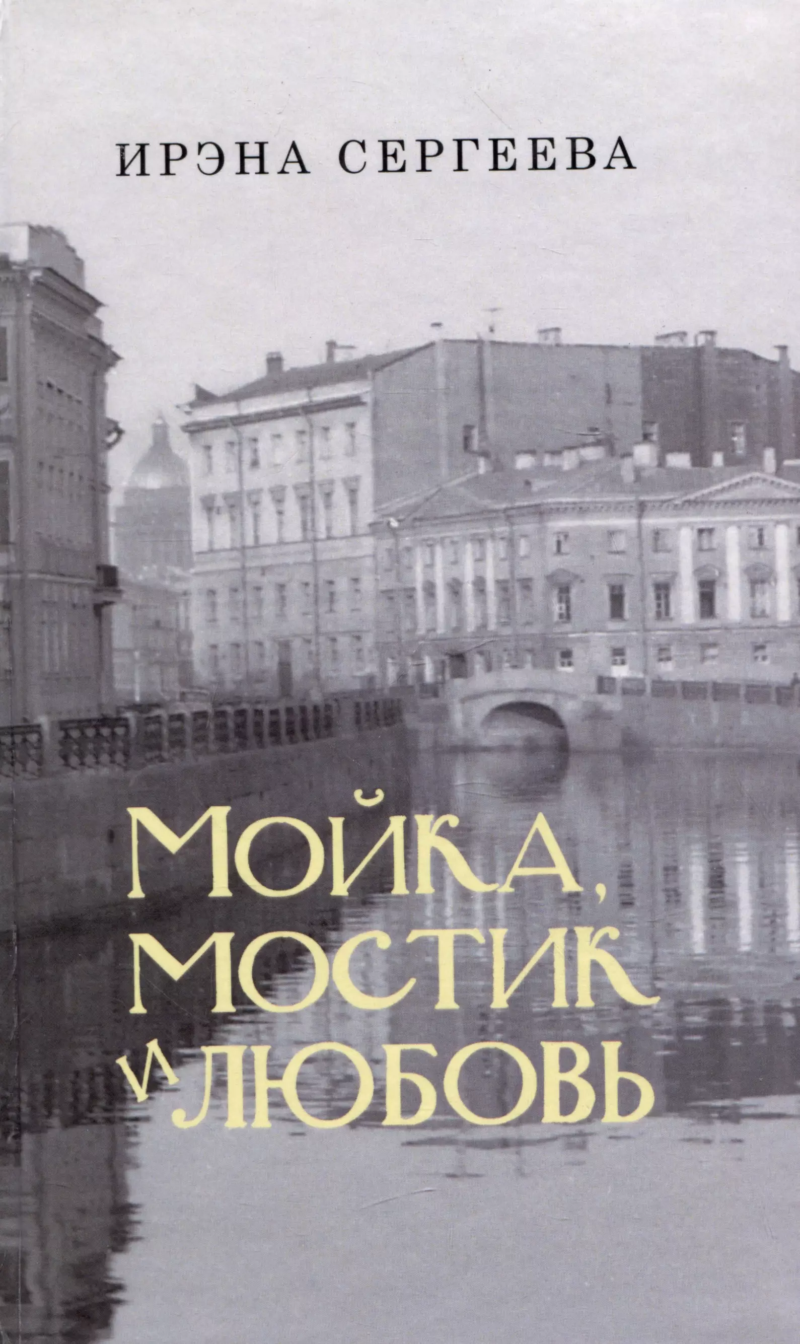 Мойка, мостик и любовь. Стихи о Петербурге