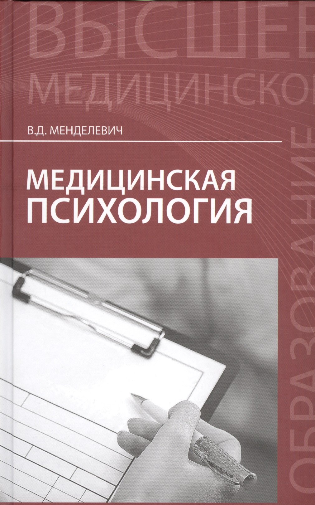 

Медицинская психология: учебник