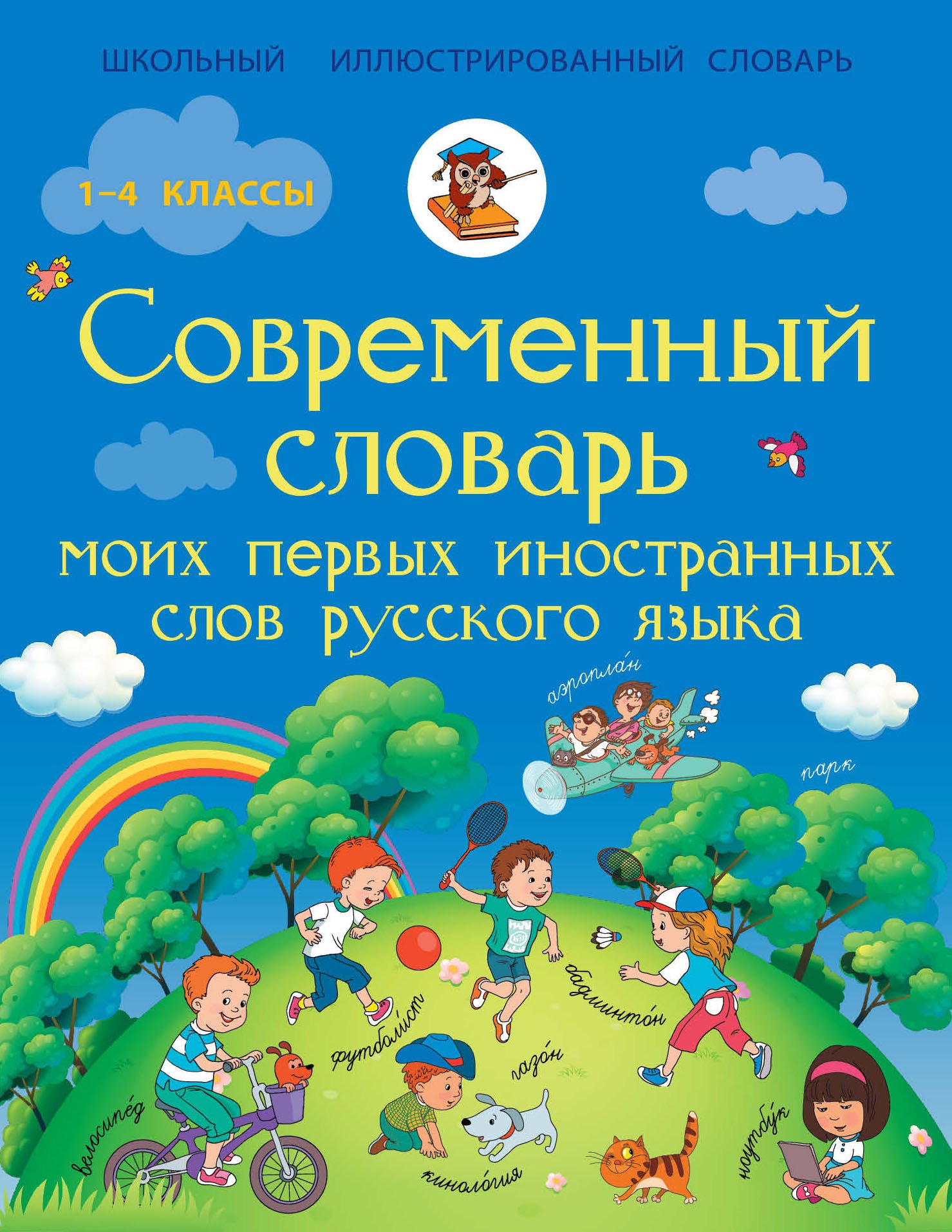 

Современный словарь моих первых иностранных слов русского языка. 1-4 классы