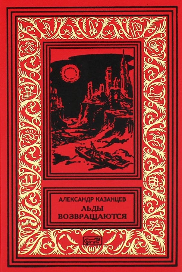 

Льды возвращаются