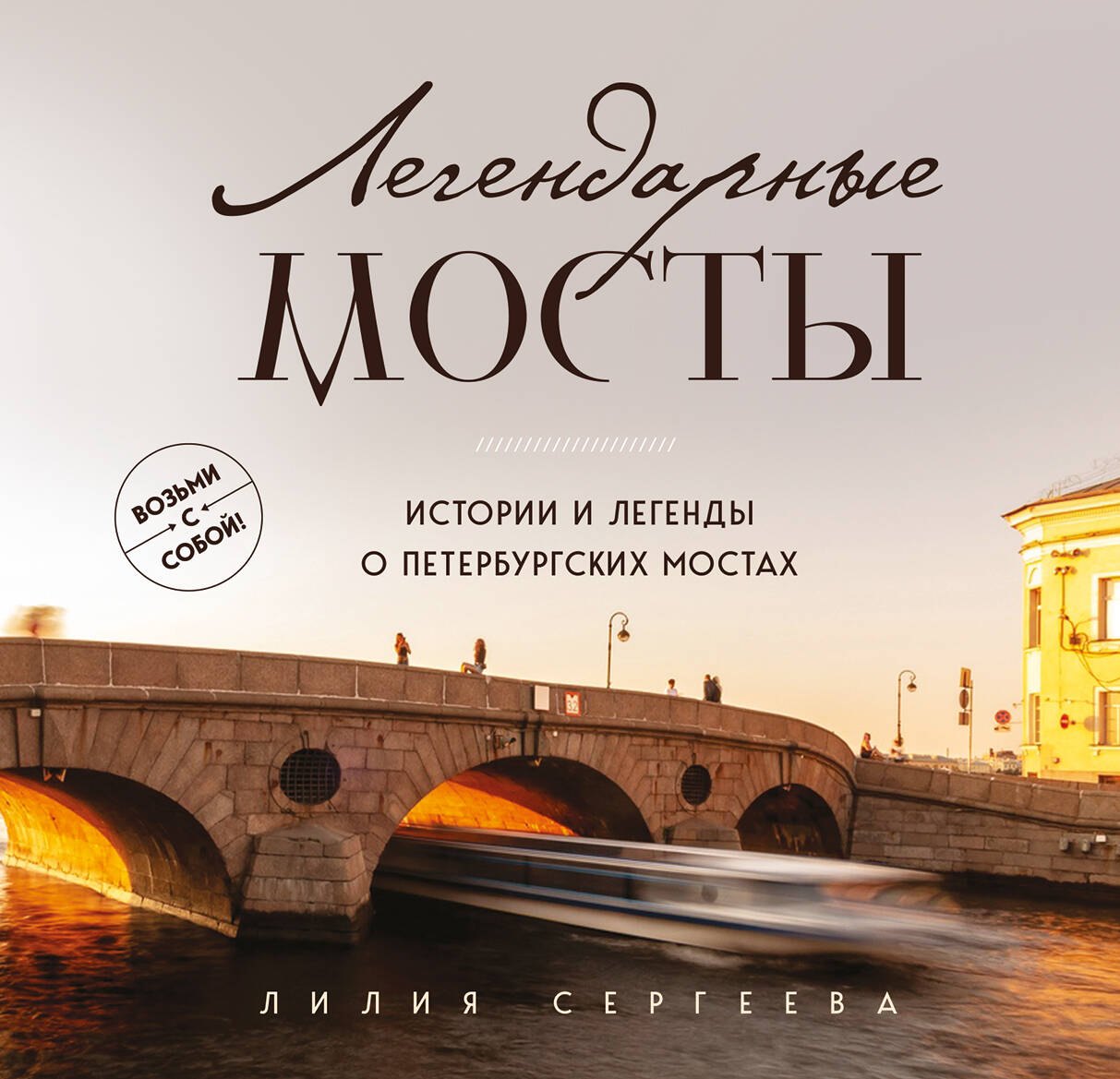 

Легендарные мосты. Истории и легенды о петербургских мостах. Карманный формат