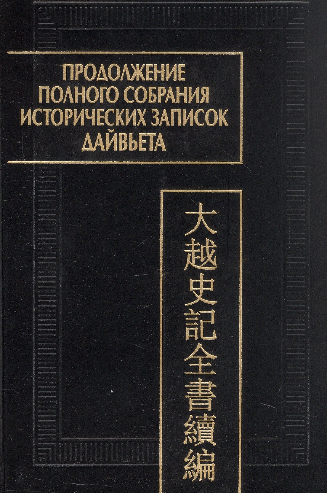 

Продолжение полного собрания исторических записок Дайвьета (Дайвьет шы ки тоан тхы тук биен). В 2-х томах. Том 1