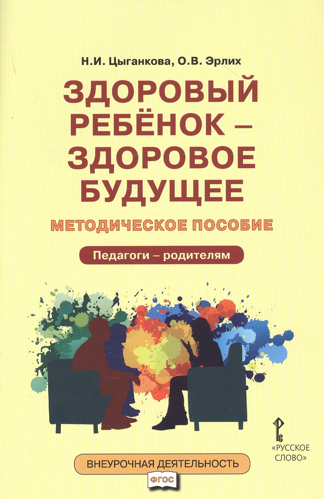 

Здоровый ребенок — здоровое будущее. Методическое пособие для организации взаимодействия педагогов с родителями по программе «Я принимаю вызов!». Педагого - родителям