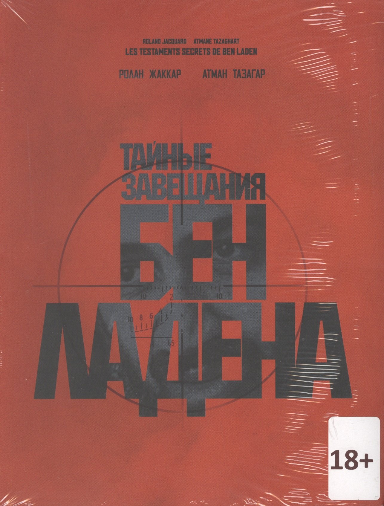 

Тайные завещания Бен Ладена