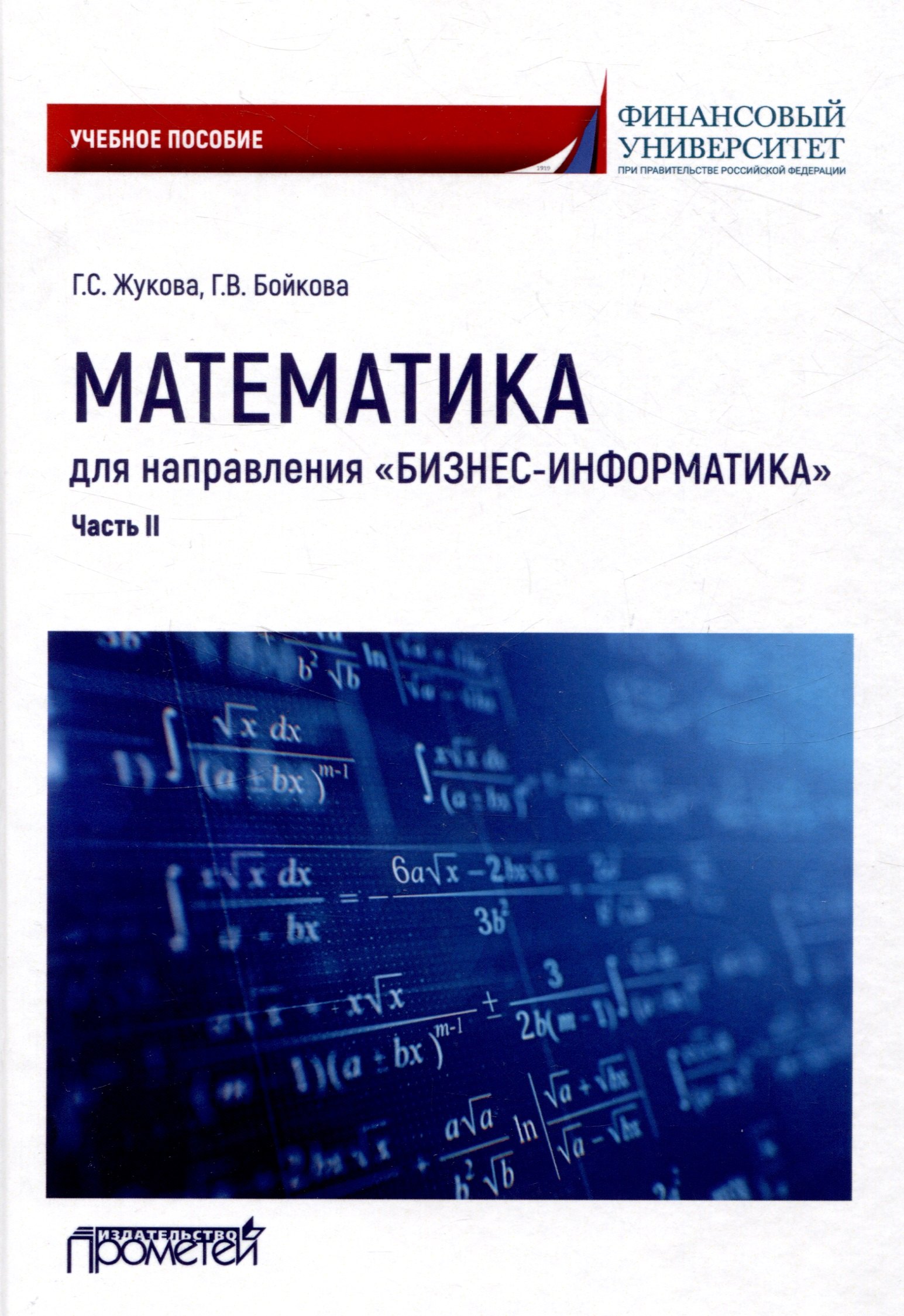 Математика для направления "Бизнес-информатика". Часть II: Учебное пособие для организации самостоятельной работы в обучающей образовательной среде Moodle