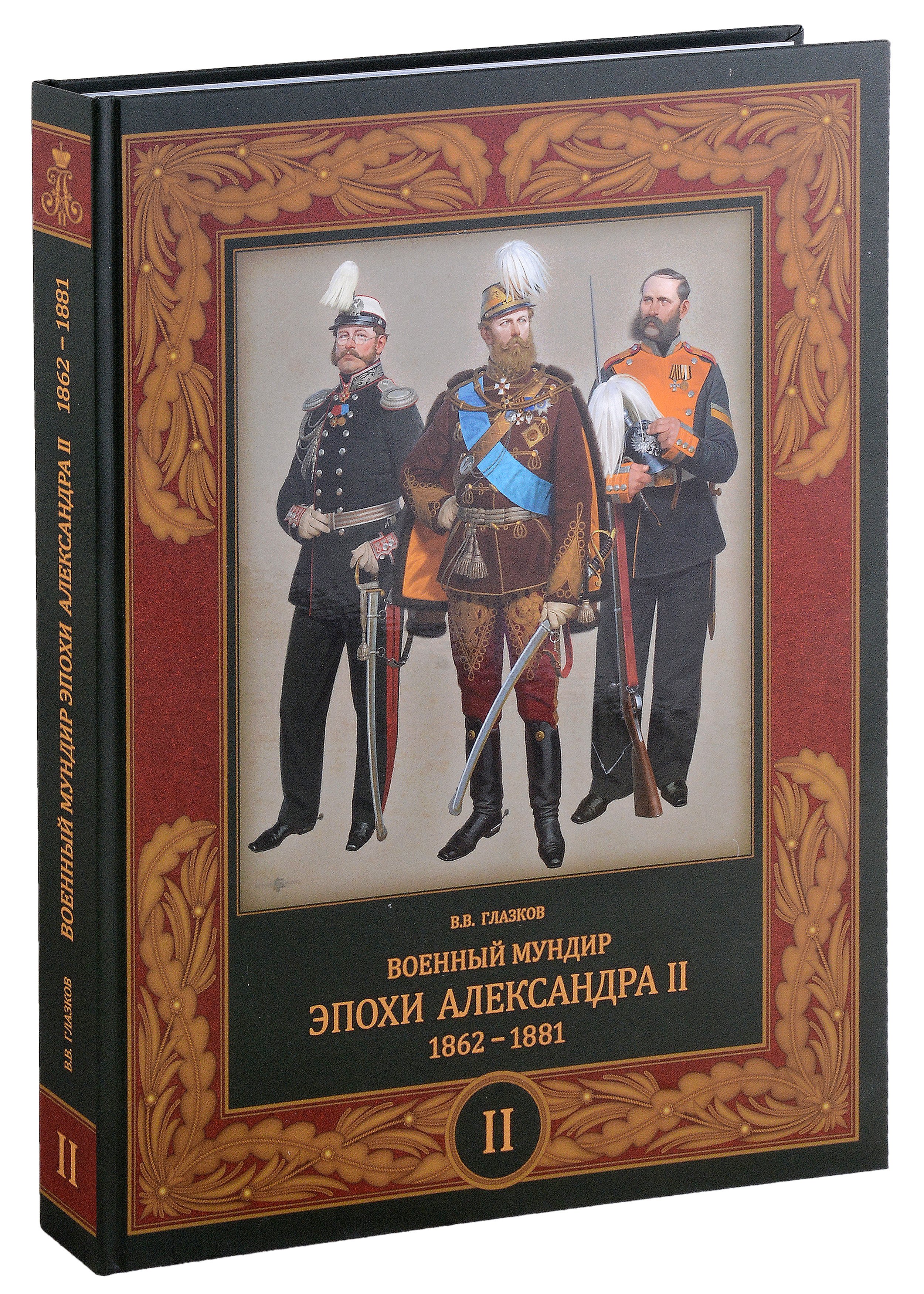 Глазков Владимир Владимирович: Военный мундир эпохи Александра II. 1862-1881. Том второй