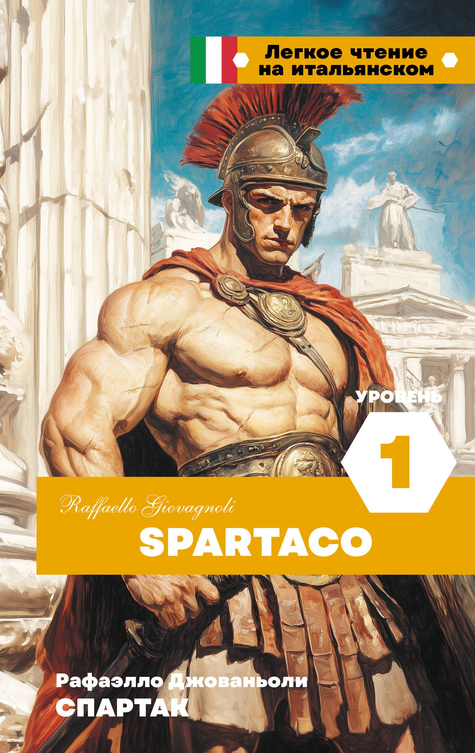 

Спартак. Уровень 1 = Spartaco