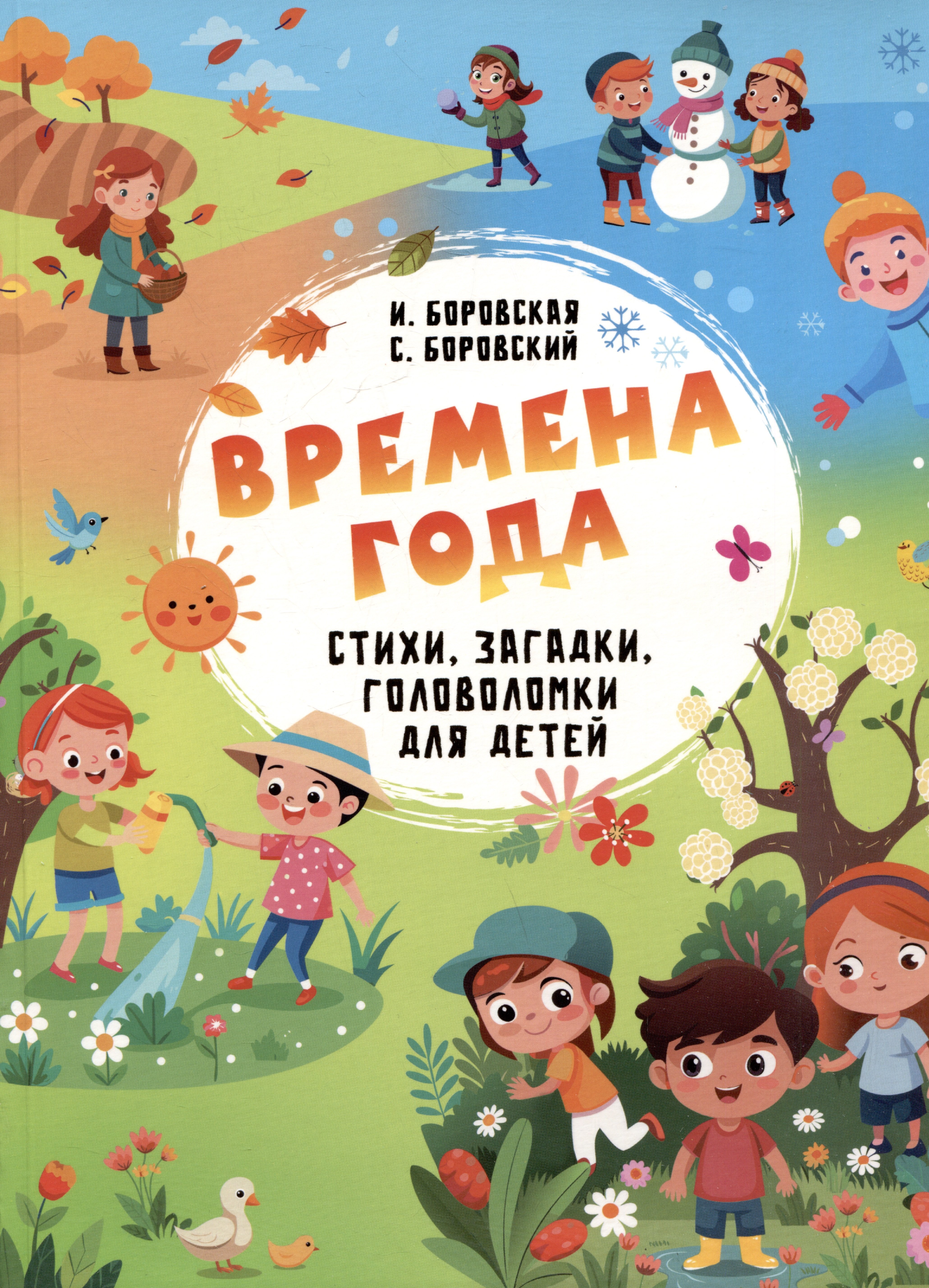 Времена года Стихи загадки головоломки для детей 599₽