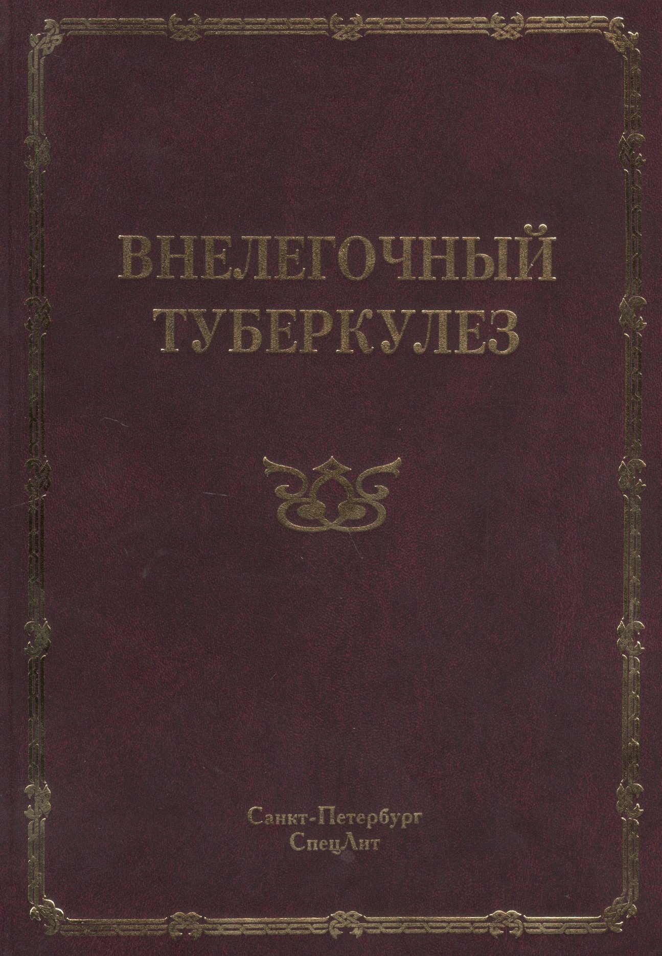 

Внелегочный туберкулез: руководство для врачей