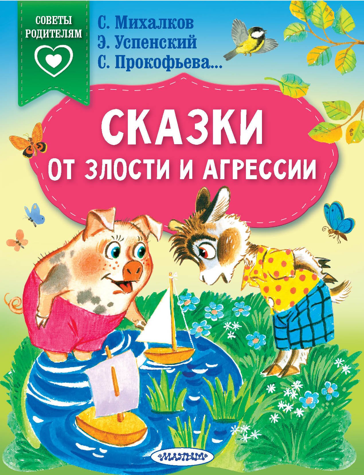 

Сказки от злости и агрессии