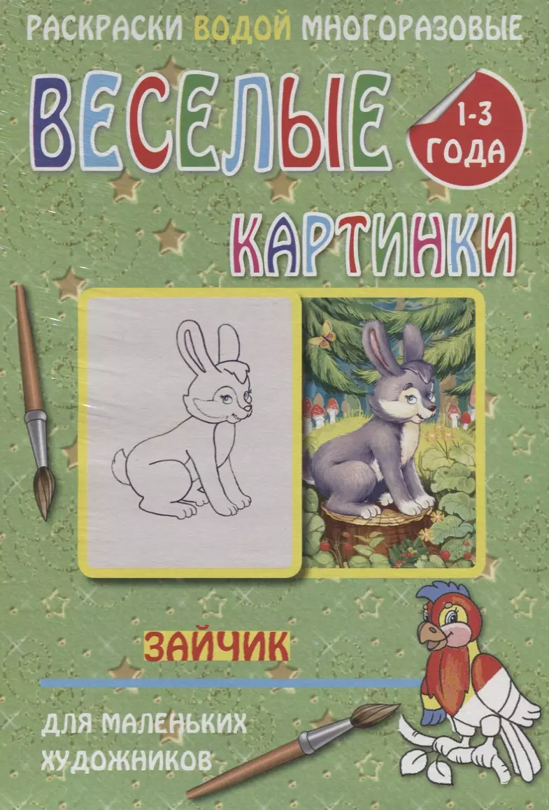 Веселые картинки Зайчик 1-3 года (РаскВодМногораз) (папка) (упаковка)