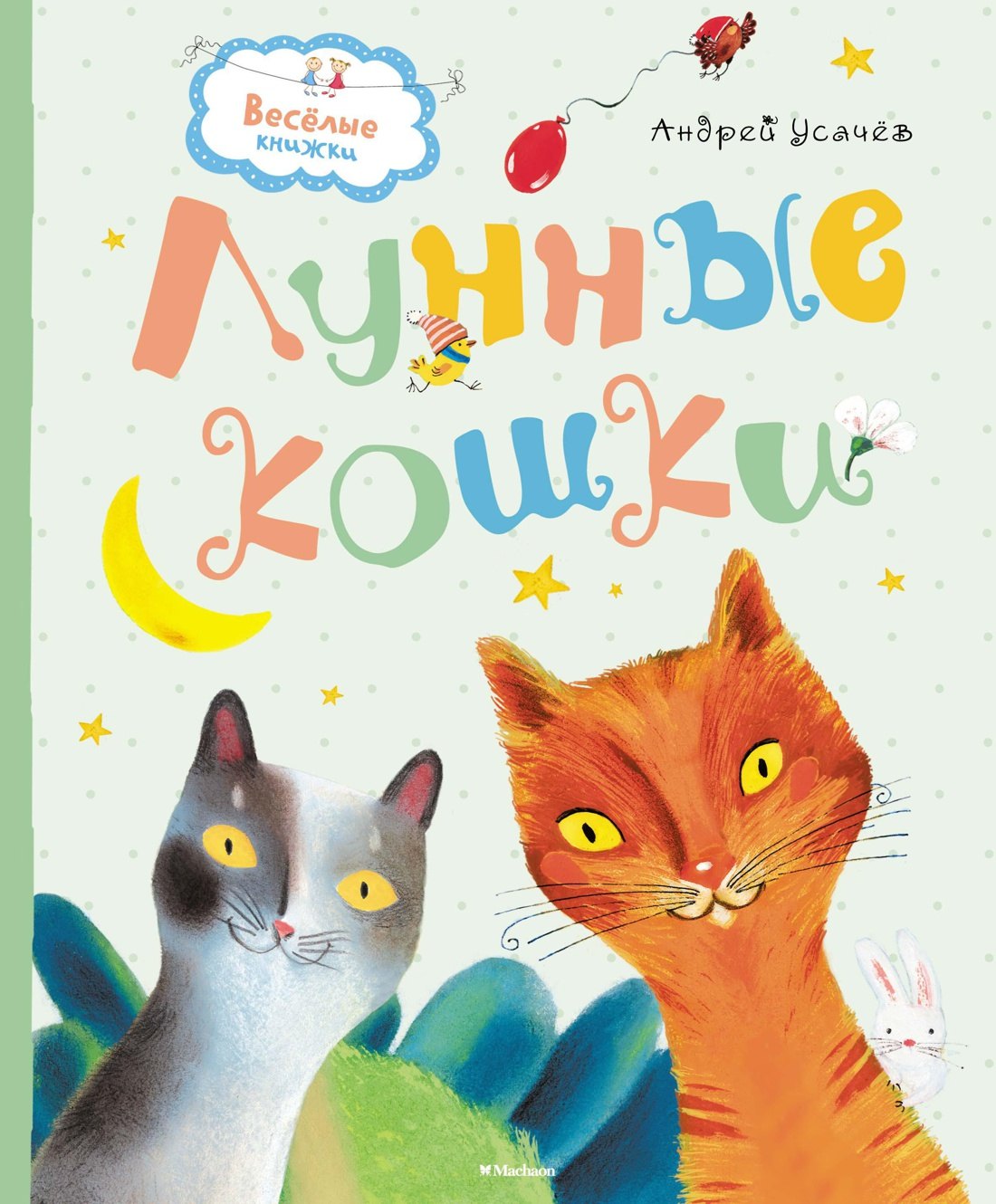 Усачев Андрей Алексеевич: Лунные кошки
