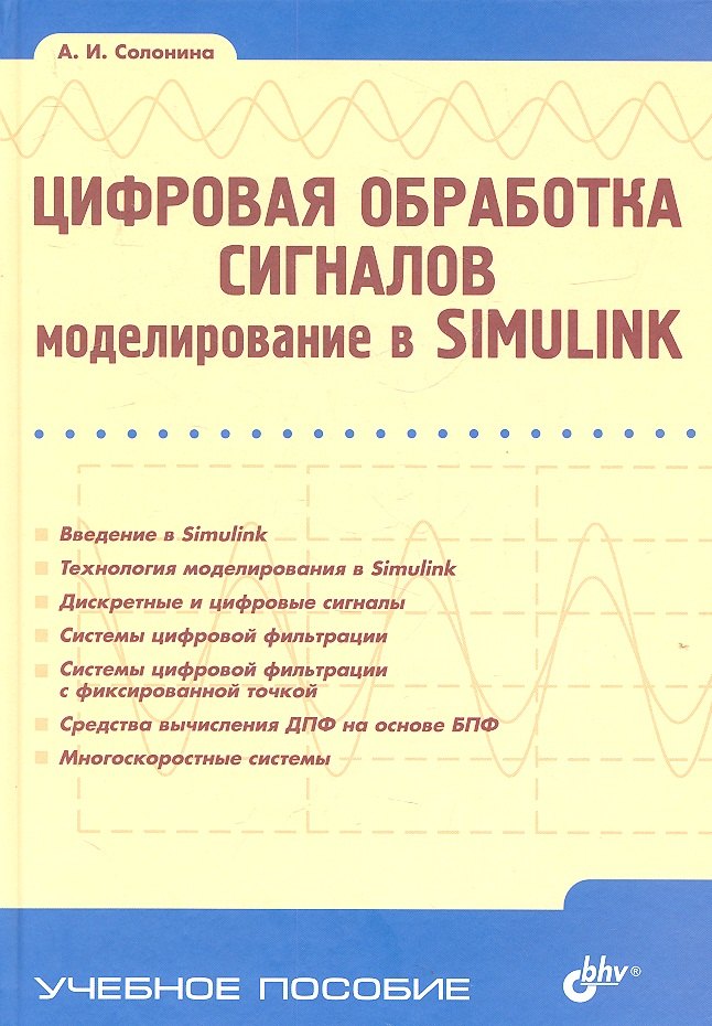 

Цифровая обработка сигналов. Моделирование в Simulink