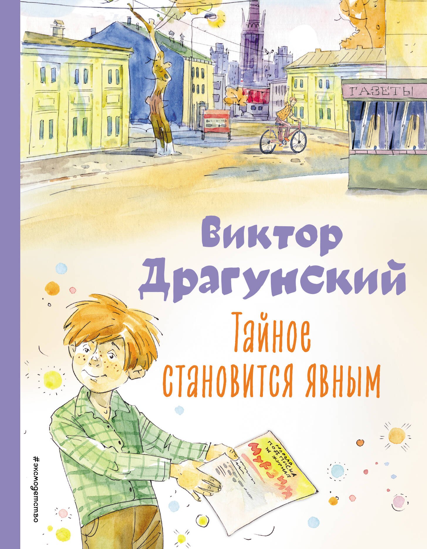 

Тайное становится явным. Рассказы (ил. А. Крысова)