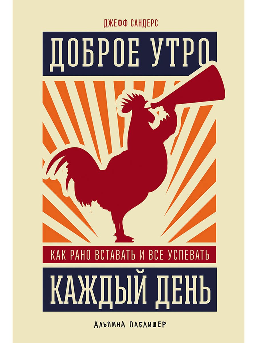 Доброе утро каждый день Как рано вставать и все успевать 679₽