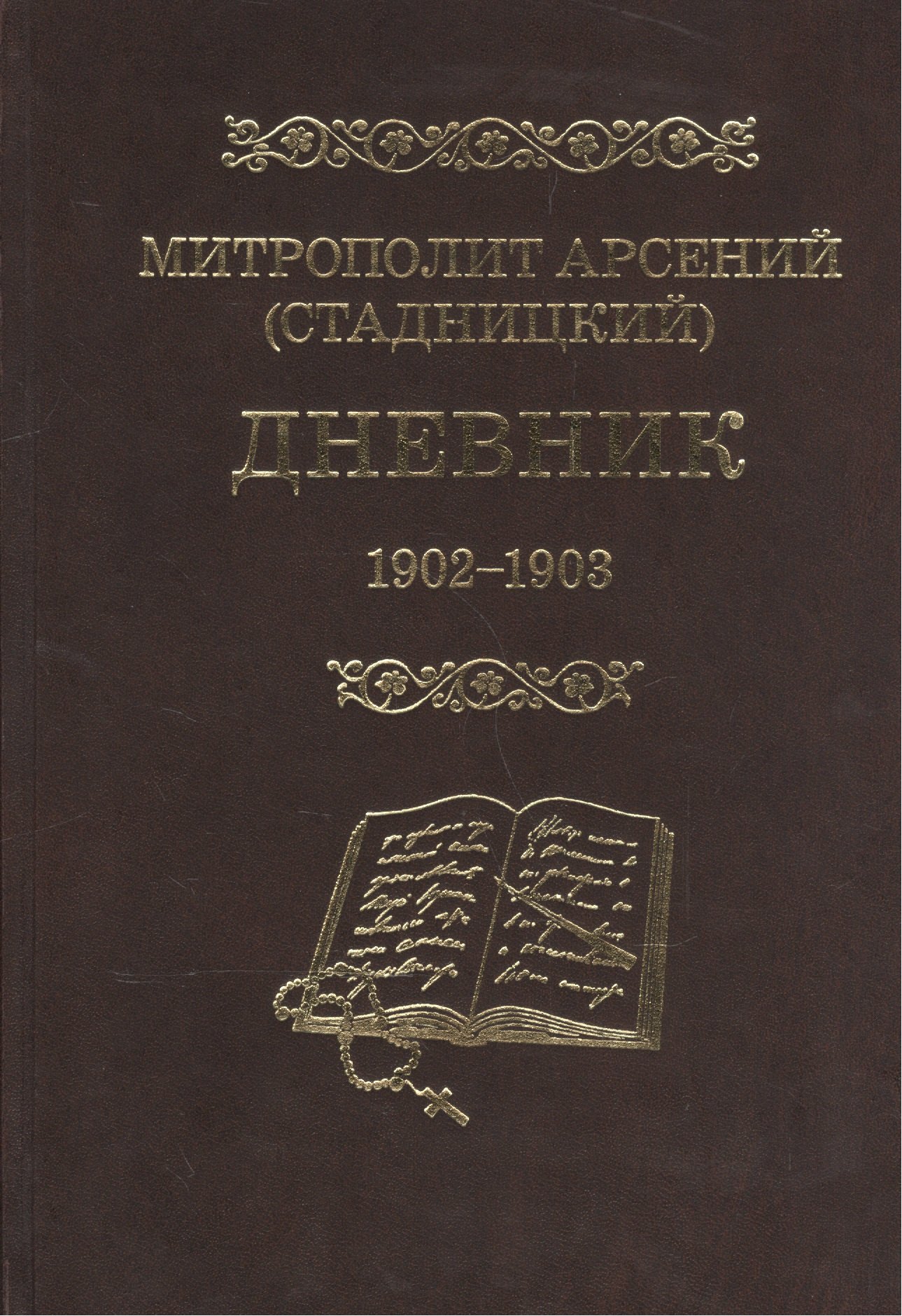 Митрополит Арсений (Стадницкий). Дневник. 2 том. 1902-1903