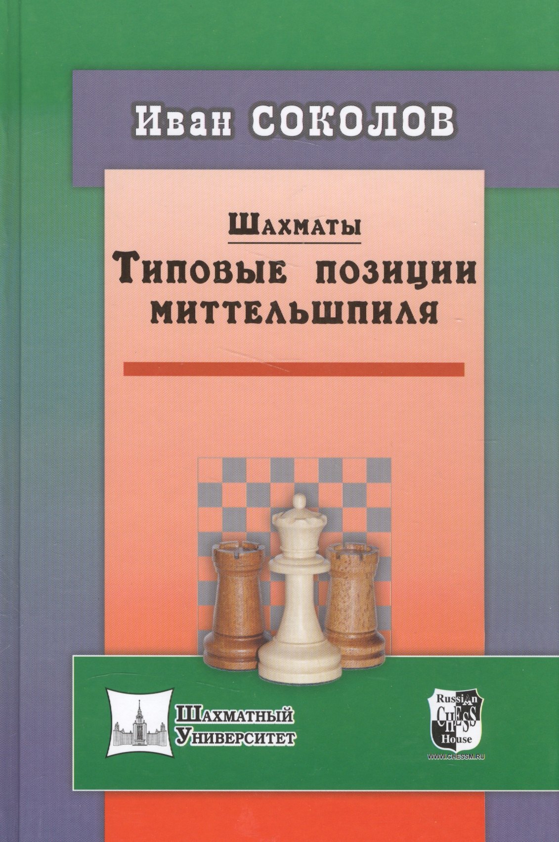 Соколов Иван: Шахматы. Типовые позиции миттельшпиля