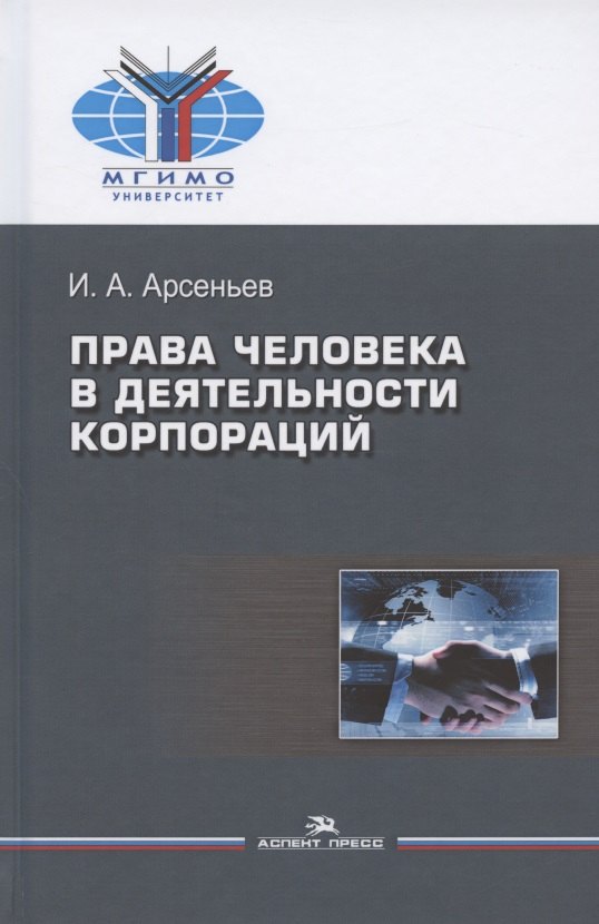 

Права человека в деятельности корпораций