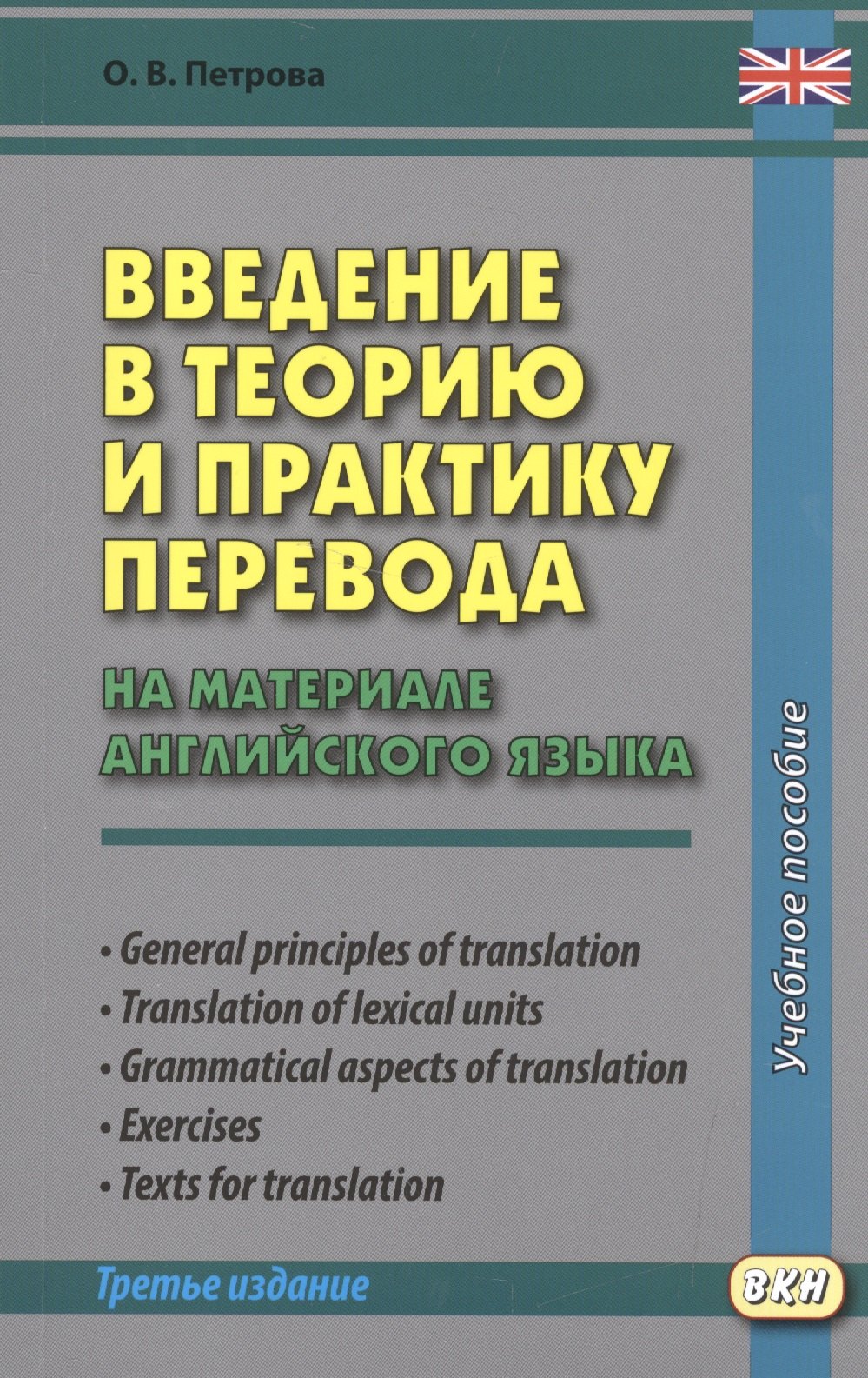 

Введение в теорию и практику перевода (на материале английского языка)