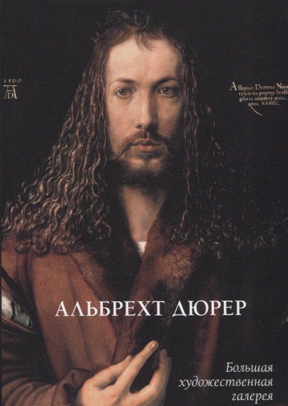 Жукова Людмила Николаевна: Альбрехт Дюрер