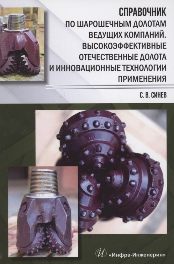 

Справочник по шарошечным долотам ведущих компаний. Высокоэффективные отечественные долота и инновационные технологии применения