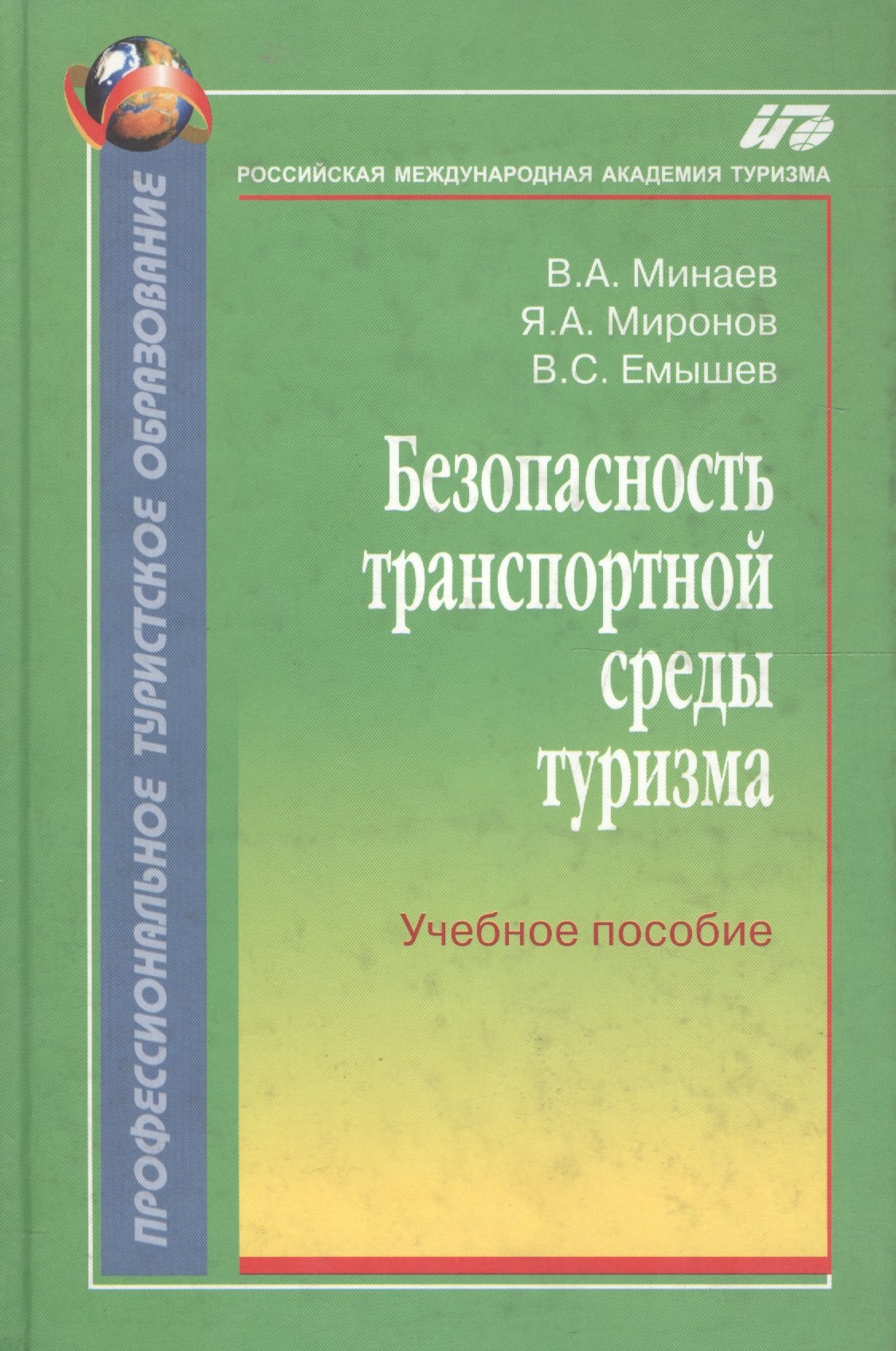 

Безопасность транспортной среды туризма:Уч.пос.