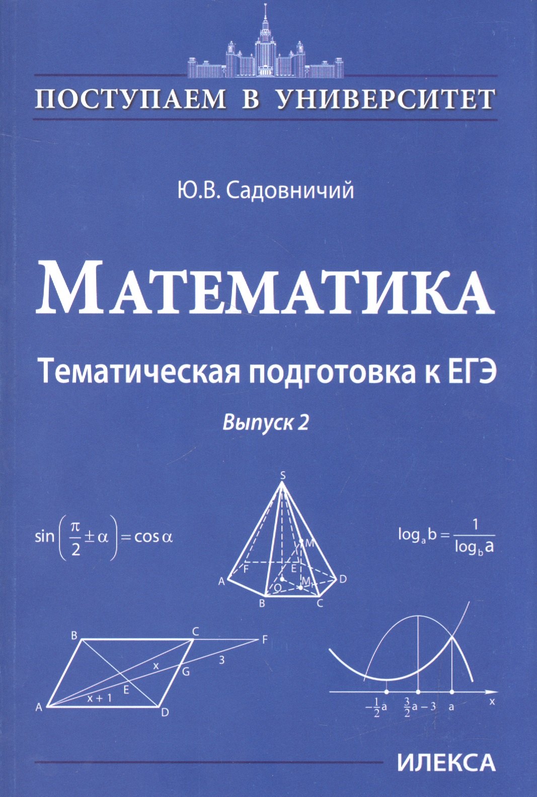 

Математика. Тематическая подготовка к ЕГЭ. Выпуск 2