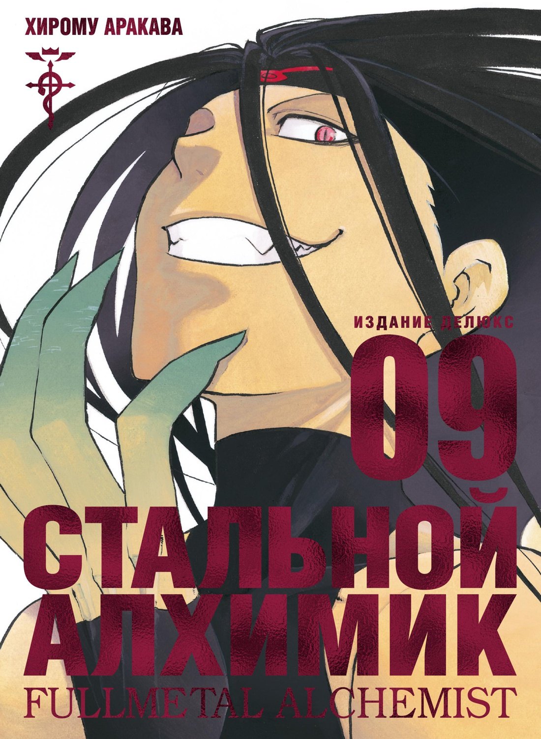 

Стальной алхимик. Книга 9 (Fullmetal Alchemist). Манга