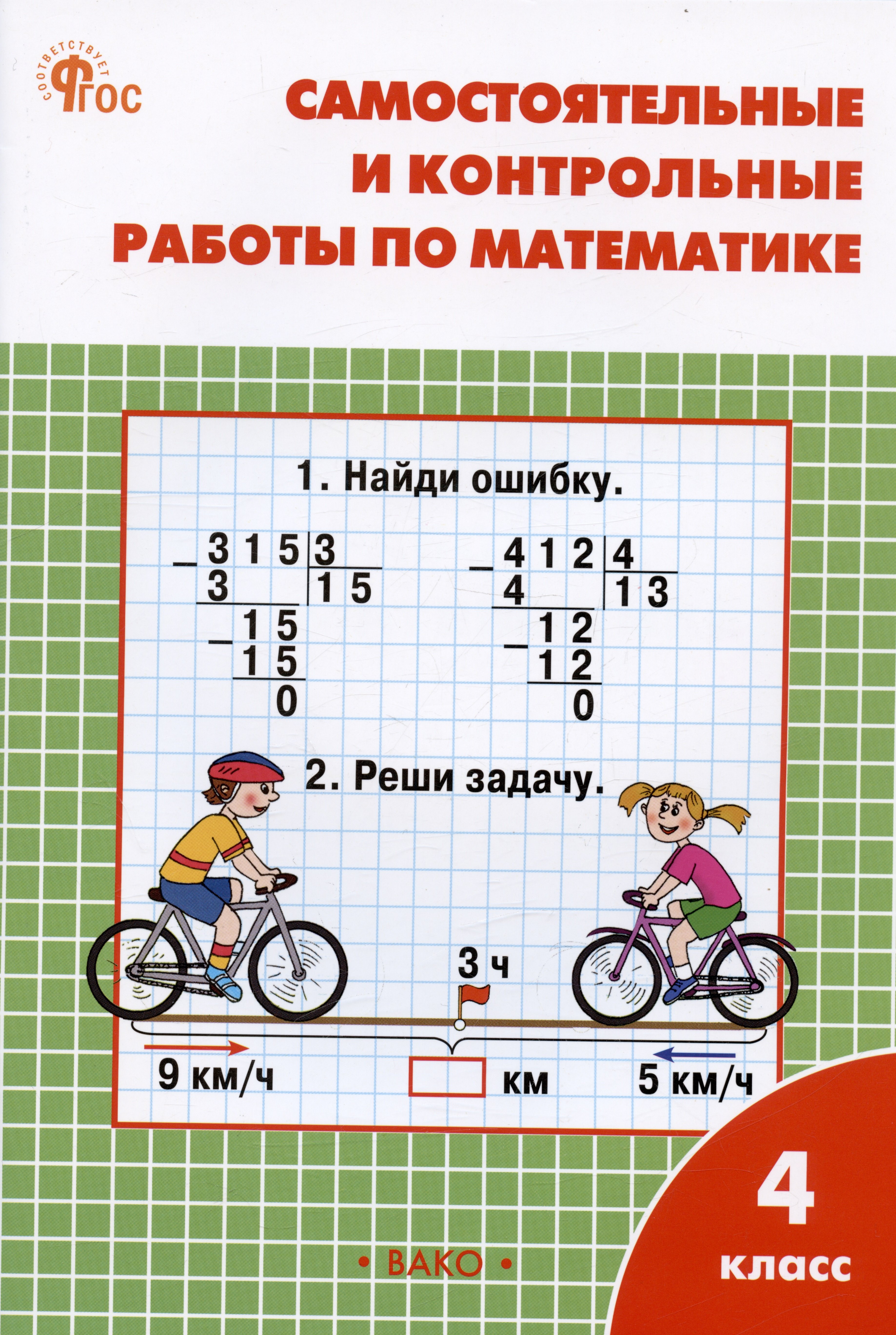 

Самостоятельные и контрольные работы по математике. 4 класс. Рабочая тетрадь