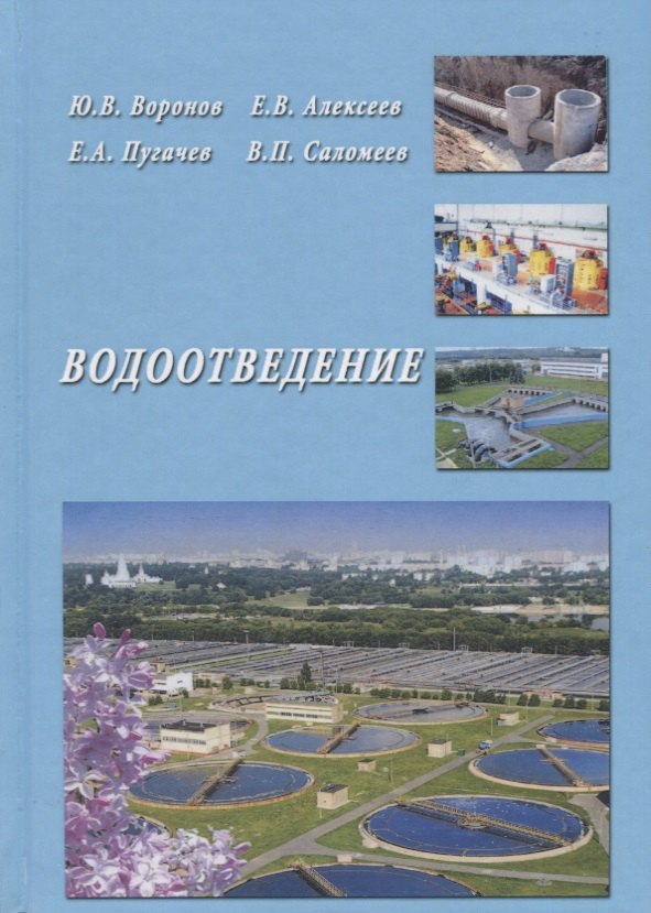 

Водоотведение